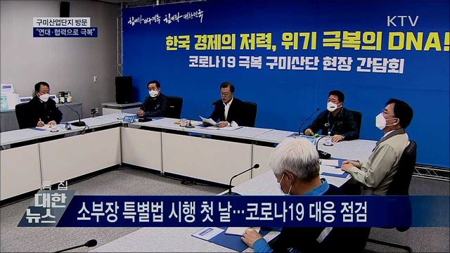 구미산단 방문..."연대·협력으로 코로나19 극복"