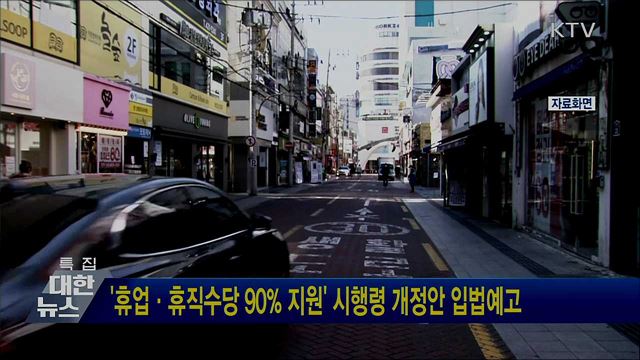 '휴업·휴직수당 90% 지원' 시행령 개정안 입법예고