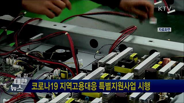 코로나19 지역고용대응 특별지원사업 시행