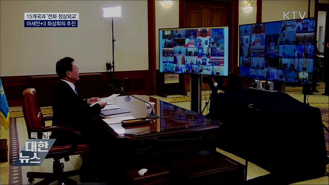 15개국과 '전화 정상외교'···아세안+3 화상회의 추진