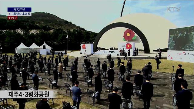 제72주년 4·3희생자 추념식 