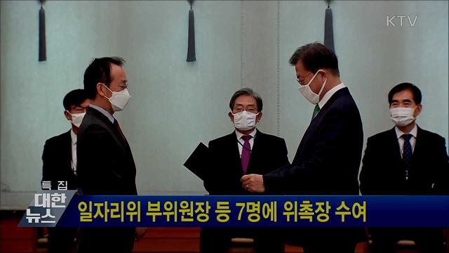 일자리위 부위원장 등 7명에 위촉장 수여