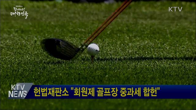 헌법재판소 "회원제 골프장 중과세 합헌"
