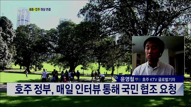 코로나19로 전 세계 비상, 호주 현지 상황은? [세계 속 한국]