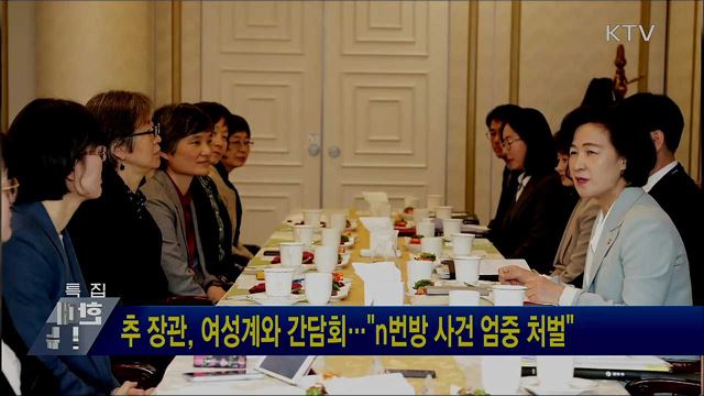 추 장관, 여성계와 간담회···"n번방 사건 엄중 처벌"