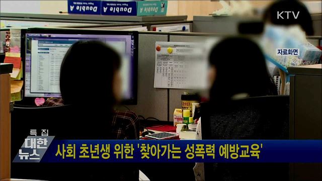 사회 초년생 위한 '찾아가는 성폭력 예방교육'