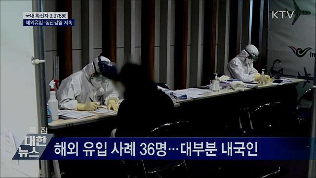 국내 확진자 만 명 육박···해외유입·집단 감염 지속