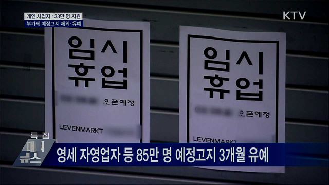 개인 사업자 133만 명 지원···부가세 제외·유예