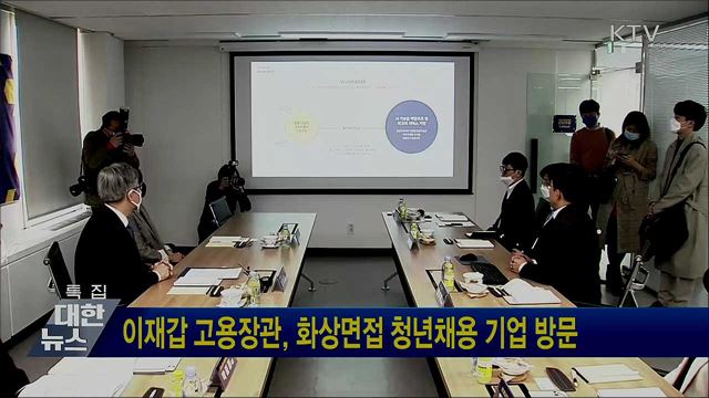 이재갑 고용장관, 화상면접 청년채용 기업 방문