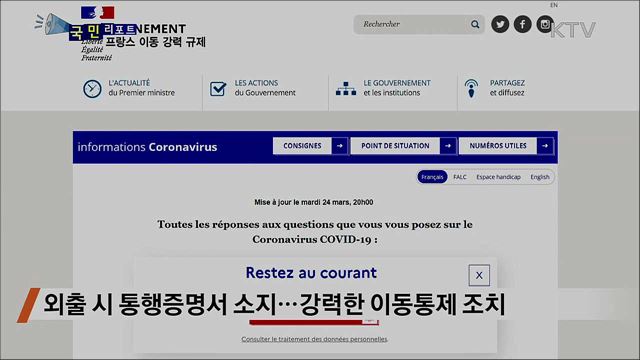 프랑스 이동 강력 규제···교민·유학생 '전전긍긍’