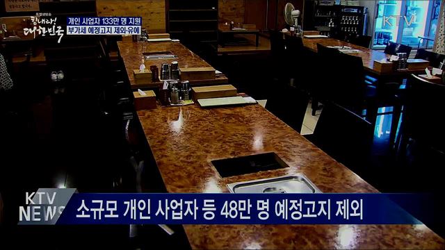 개인 사업자 133만 명 지원···부가세 제외·유예