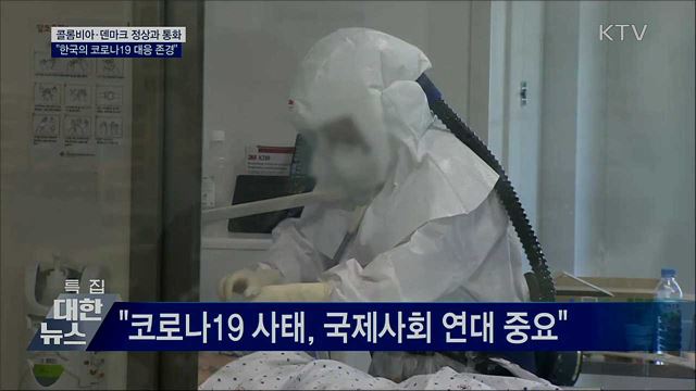 콜롬비아·덴마크 정상과 통화···"韓 대응 존경"