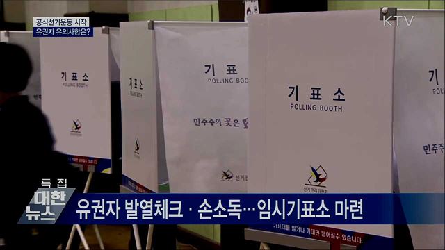 공식선거운동 시작···유권자 유의사항은?