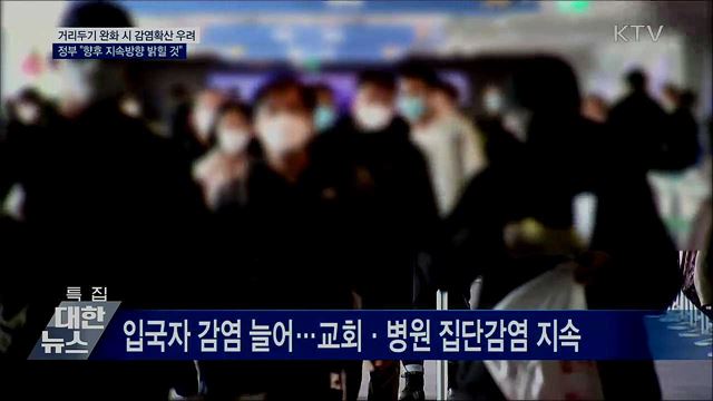 거리두기 완화 시 감염확산···"지속방향 밝힐 것"