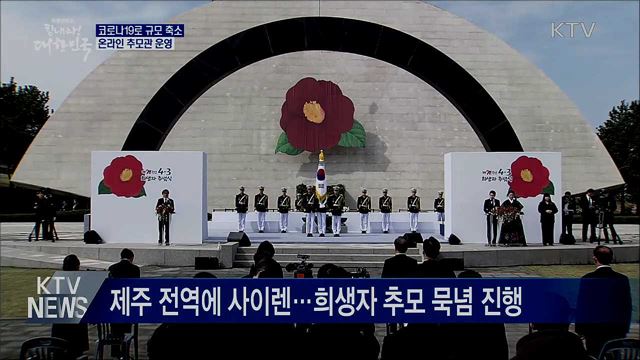 코로나19로 규모 축소···온라인 추모관 운영