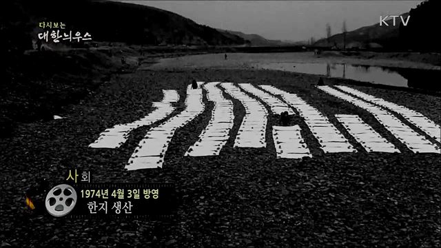 다시보는 대한늬우스 (74. 4. 3)