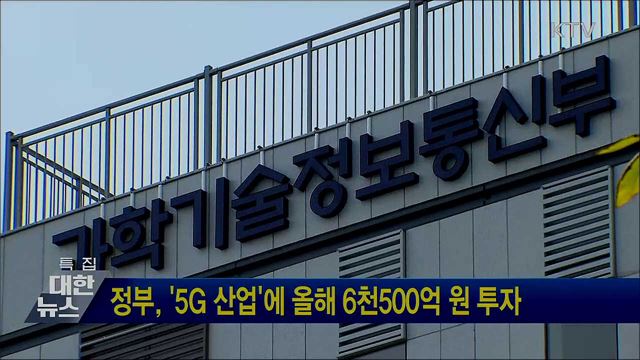 정부, '5G 산업'에 올해 6천500억 원 투자