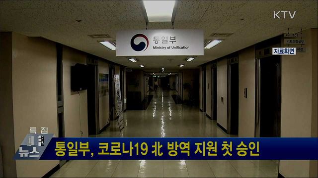 통일부, 코로나19 北 방역 지원 첫 승인