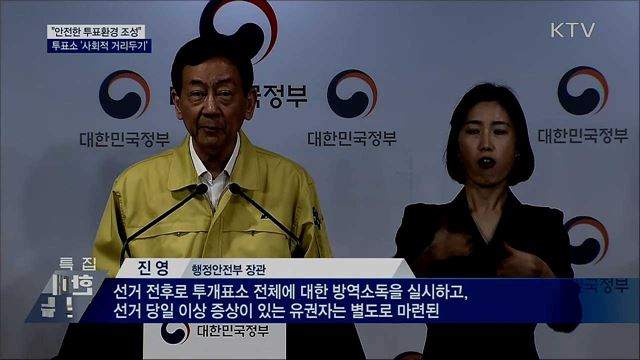"위기상황서 선거···안전한 투표환경 조성"