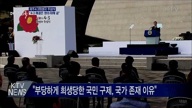 4·3희생자 추념식···"4·3 해결은 정의와 화해의 길"
