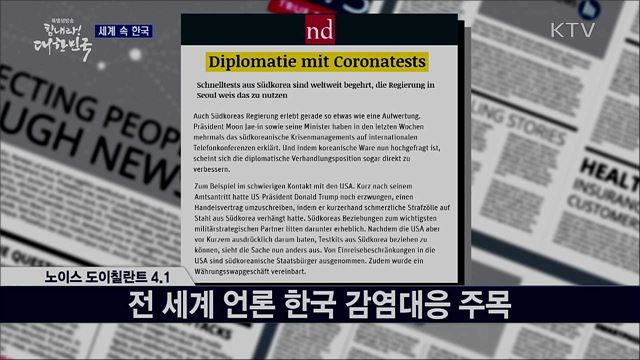 외신 핫 이슈 (20. 04. 03. 17시) [세계 속 한국]