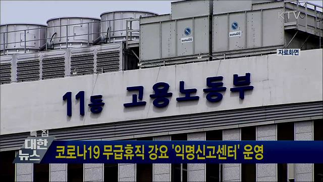 코로나19 무급휴직 강요 '익명신고센터' 운영
