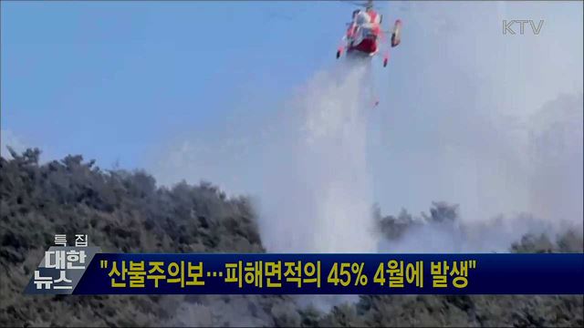 "산불주의보···피해면적의 45% 4월에 발생"