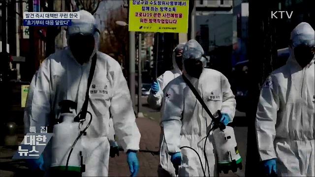 발견 즉시 대책반 꾸린 한국···"초기부터 달랐다"