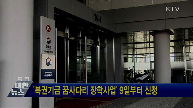 '복권기금 꿈사다리 장학사업' 9일부터 신청