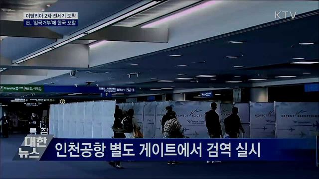 伊 2차 전세기 도착···日, '입국거부'에 한국 포함