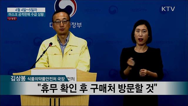 마스크 공적판매 수급 상황 브리핑 (20. 04. 04. 13시)