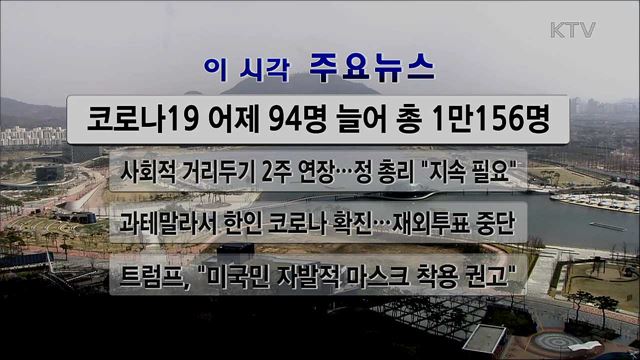 이 시각 주요뉴스 (20. 04. 04. 13시)