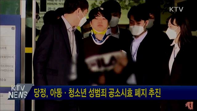 당정, 아동·청소년 성범죄 공소시효 폐지 추진