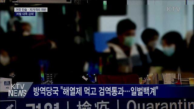 거짓 진술·자가격리 위반 '처벌 대폭 강화'