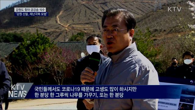 강원 산불 피해현장 방문···"코로나19 이겨낼 것"