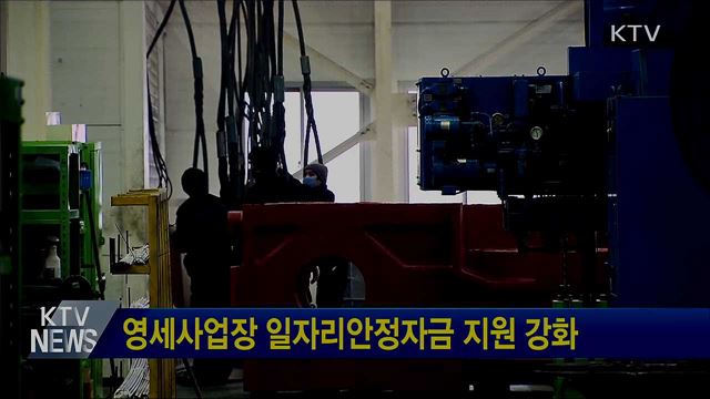 영세사업장 일자리안정자금 지원 강화