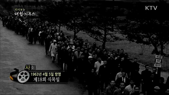 다시보는 대한늬우스 (63. 4. 5)