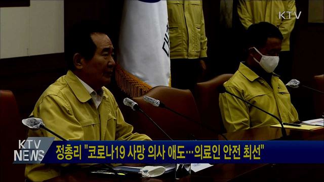 정총리 "코로나19 사망 의사 애도···의료인 안전 최선"