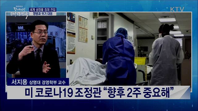 세계 성장률 침체 진입, 향방과 위기 대응 [경제&이슈]