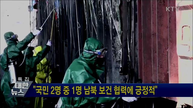 "국민 2명 중 1명 남북 보건 협력에 긍정적"