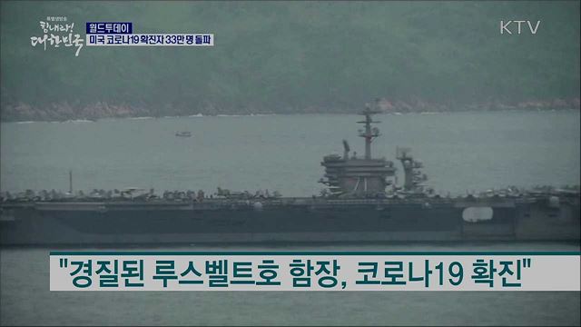 미국 코로나19 확진자 33만명 돌파 [월드 투데이]