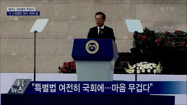 4·3희생자 추념식···"4·3 해결은 정의와 화해의 길"