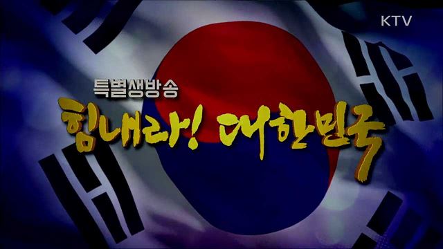 힘내라! 대한민국 2부