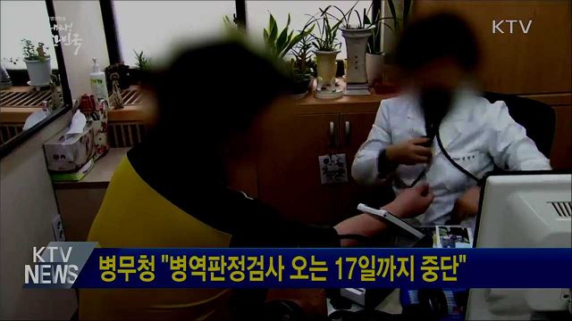 병무청 "병역판정검사 오는 17일까지 중단"