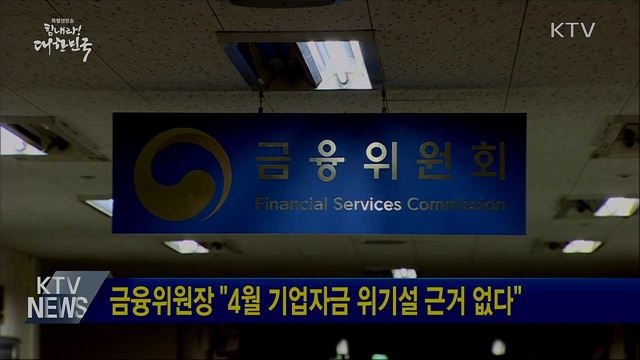 금융위원장 "4월 기업자금 위기설 근거 없다"