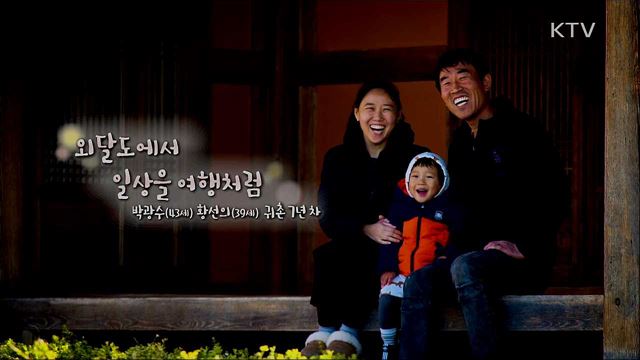 외달도에서 일상을 여행처럼