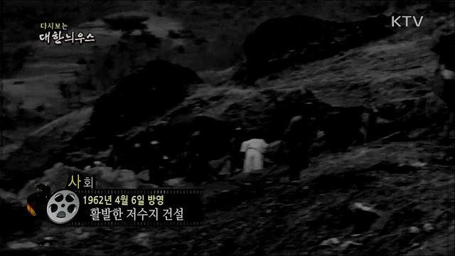 다시보는 대한늬우스 (62. 4. 6)