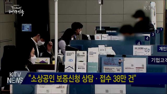 "소상공인 보증신청 상담·접수 38만 건"