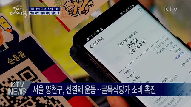 전국 곳곳서 코로나19 극복 '착한 소비' 물결