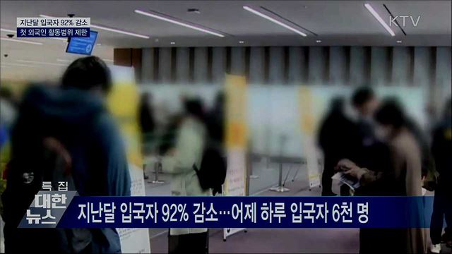지난달 입국자 92% 감소···첫 외국인 활동범위 제한